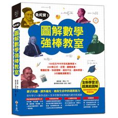 免死背圖解數學強棒教室