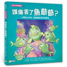 海洋科學探險隊(3)誰傷害了魚爺爺？【人類私心作為，讓美麗的海洋很受傷】