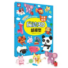 魔法3D紙模型(可愛動物)