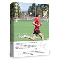 決戰前：大迫傑東奧訓練紀事(附大迫傑跑步訓練日誌)