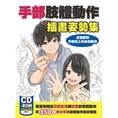 手部肢體動作插畫姿勢集(清楚瞭解手部與上半身的動作)