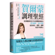 賀爾蒙調理聖經(哈佛醫師的全方位賀爾蒙療癒法.西方醫學╳漢方草藥.告別老化肥胖憂鬱.有效平衡身心)
