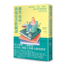 雖然血淚，我還是喜歡翻譯：我的書桌.女兒.老狗，還有那些療癒我的日本大作家