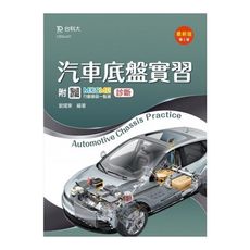 汽車底盤實習(第2版)(附MOSME行動學習一點通)