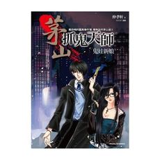 茅山抓鬼天師(2)鬼娃新娘(共6集)
