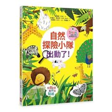 自然探險小隊出動了(附82款真好玩貼紙)(STEAM互動式情境學習百科2)