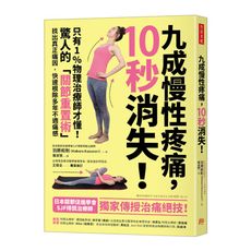 九成慢性疼痛，10秒消失！：只有1％物理治療師才懂！驚人的「關節重置術」，找出真正痛因，快速根除多年