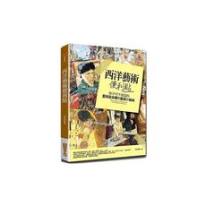 西洋藝術便利貼(你不可不知道的藝術家故事與藝術小辭典)