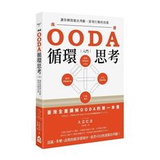 OODA循環思考(入門)讓你瞬間做出判斷、即刻行動的技術