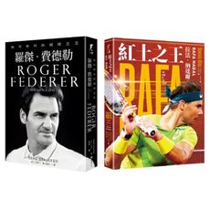 「傳奇的軌跡」草地之王羅傑‧費德勒＋紅土之王拉法‧納達爾王者套書組