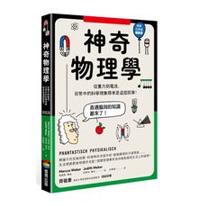 神奇物理學：從重力到電流，日常中的科學現象原來是這麼回事！