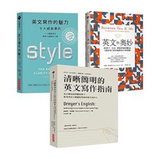 英文，至高無上的樂趣！英文寫作與賞析套書：英文寫作的魅力＋英文的奧妙＋清晰簡明的英文寫作指南