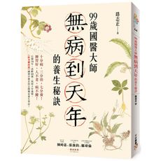 99歲國醫大師無病到天年的養生秘訣(行醫70年.高齡99歲.耗時3年彙整.除身體的濕國寶中醫首度公開
