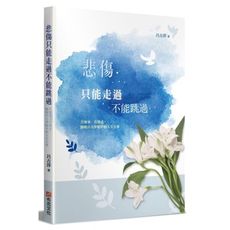 悲傷只能走過不能跳過(告別事告別式.師娘呂古萍眼中的人生大事)
