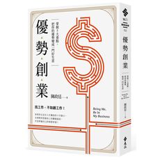 優勢創業：掌握5大重點，把你的優勢變成一門好生意