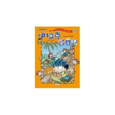 伊拉克尋寶記(世界歷史探險系列1)