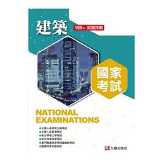 建築國家考試109試題詳解