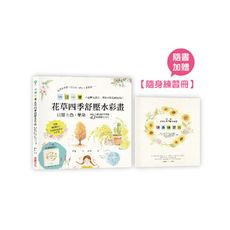 一日一畫花草四季舒壓水彩畫