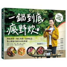 一鍋到底瘋野炊：預前調理╳簡化烹調╳延伸吃法，登山露營也能Chill吃美食！Outdoor主廚的野外