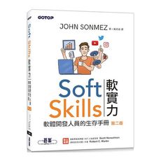 Soft Skills軟實力：軟體開發人員的生存手冊(2版)
