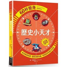 60秒變身歷史小天才