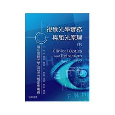 視覺光學實務與屈光原理(隱形眼鏡及其視力矯正的應用篇)(下)