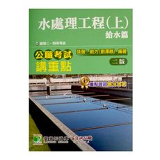 公職考試講重點水處理工程（上）給水篇