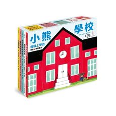 小熊學校(傑琪上學去.限量精美書盒)