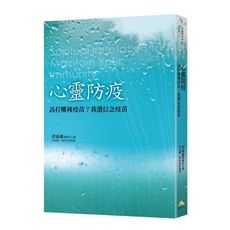 心靈防疫：該打哪種疫苗？我選信念疫苗