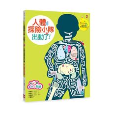 人體探險小隊出動了(STEAM互動式情境學習百科1)(附47款真好玩貼紙)