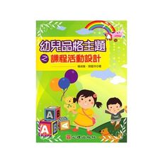幼兒品格主題之課程活動設計(幼兒教育118)