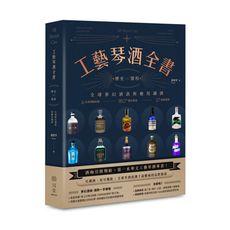工藝琴酒全書(歷史.製程.全球夢幻酒款與應用調酒)