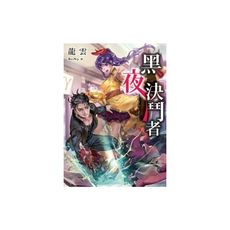 黑夜決鬥者