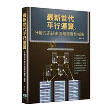 最新世代平行運算：分散式系統主流框架實作指南