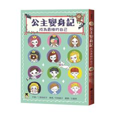 公主變身記：成為最棒的自己