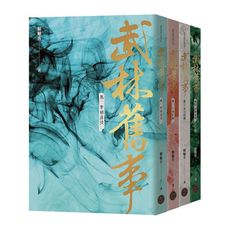 武林舊事(卷一至卷四套書)(全四冊)