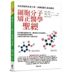 細胞分子矯正醫學聖經(寫給醫師與社會大眾高劑量維生