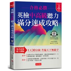 英檢中高級聽力滿分速成攻略：聽力滿分，看這本就夠了! (附QR Code線上音檔)