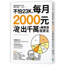 不怕23K每月2000元滾千萬の雞尾酒投資法