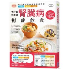 腎臟病對症飲食(從主食到點心.美味食譜自由配)