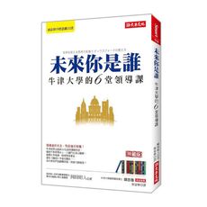 未來你是誰：牛津大學的6堂領導課(珍藏版)