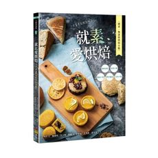 就素愛烘焙：純素、無蛋奶烘焙小點