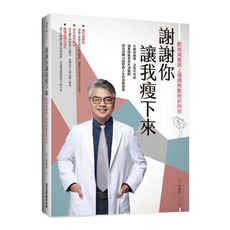 謝謝你讓我瘦下來：獻給減重路上遭遇無數挫折的你