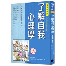 了解自我心理學(漫畫圖解版)