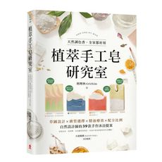 植萃手工皂研究室：天然調色香，全家都好用！草圖設計X膚質選擇X精油療效X配方比例，自然設計師的39款