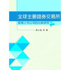 全球主要證券交易所監管上市公司的比較研究