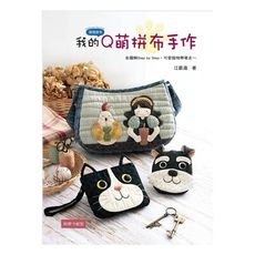 我的Q萌拼布手作