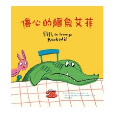 傷心的鱷魚艾菲