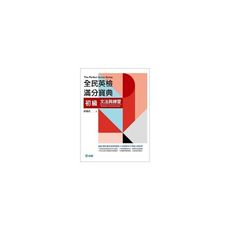 全民英檢滿分寶典(初級)文法與練習