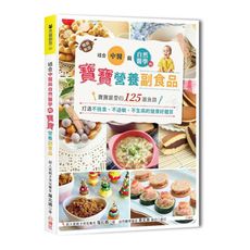 結合中醫ｘ自然醫學的寶寶營養副食品：寶寶最愛的125道食譜，打造不挑食.不過敏.不生病的健康好體質(